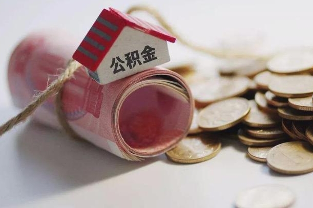 庆云公积金怎么计算利息-博兴公积金代办服务