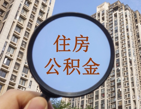 公积金卡是干嘛的-博兴公积金代办平台